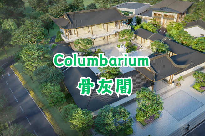 Columbarium 骨灰閣